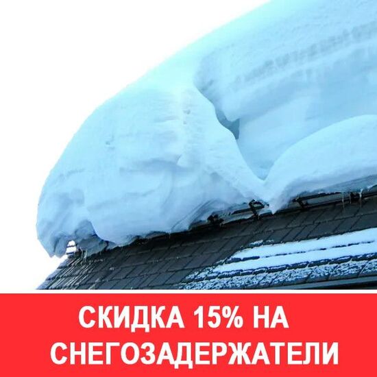 Скидка 15% на снегозадержатели Borge
